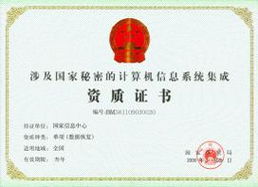 筑牢信息安全防線 國(guó)家機(jī)密信息系統(tǒng)集成、單項(xiàng)數(shù)據(jù)修復(fù)與集成資質(zhì)管理